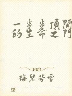 一步步顶开老师的生命之门