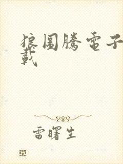 狼图腾电子书下载