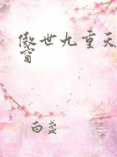 傲世九重天无弹窗