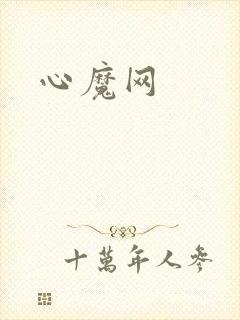心魔网