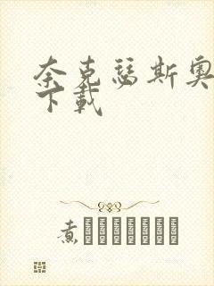 奈克瑟斯奥特曼下载