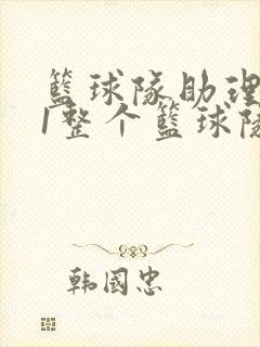 篮球队助理hv1整个篮球队