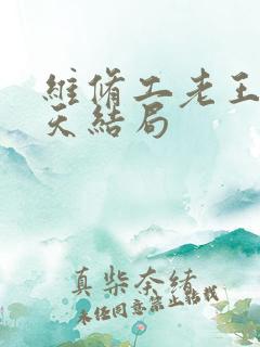 维修工老王的春天结局