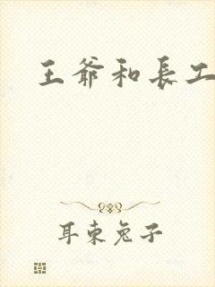 王爷和长工