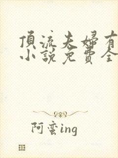 顶流夫妇有点甜小说免费全文在线阅读