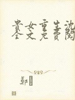 贵女重生沈清辞全文免费阅读