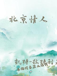 北京情人