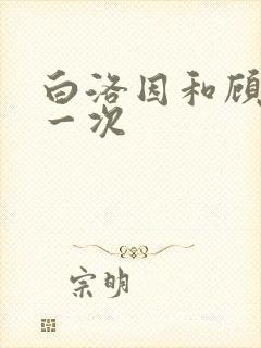 白洛因和顾海第一次