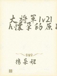 大将军1v2lh怀孕的原因