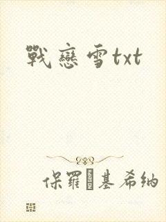 战恋雪txt