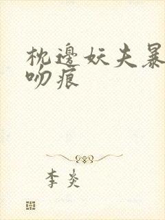 枕边妖夫暴蛇的吻痕