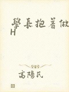 学长抱着做很深H