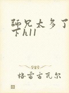 师兄太多了装不下h11