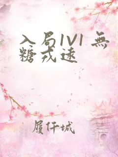 入局1V1 无糖戎远