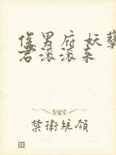 俊男府 妖孽夫君滚滚来