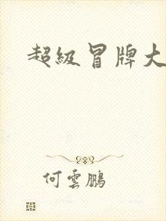 超级冒牌大坏蛋