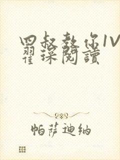 四叔教你1V2翟琛阅读