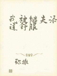 我被继夫添我阳道舒服