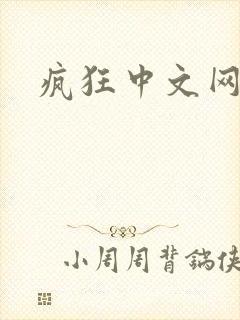 疯狂中文网