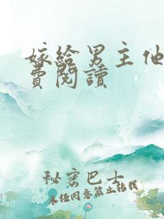 嫁给男主他爹免费阅读