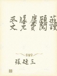 巫朦尘顾薇薇全文免费阅读