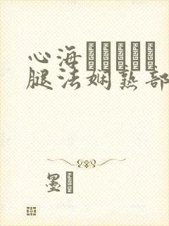 心海ちゃんがを腿法娴熟部下