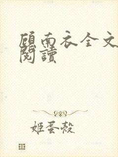 顾南衣全文免费阅读