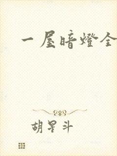 一屋暗灯全文