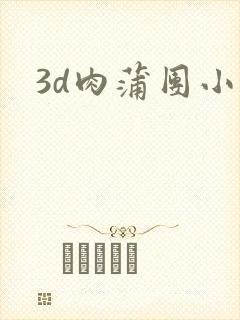 3d肉蒲团小说