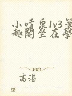 小喷泉1v3笔趣阁坐在学霸的大紫根上背单词