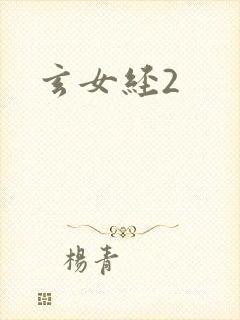 玄女经2