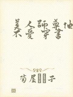 美人师尊他谁都不爱 穿书