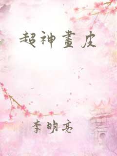 超神画皮