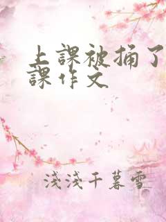 上课被捅了一节课作文