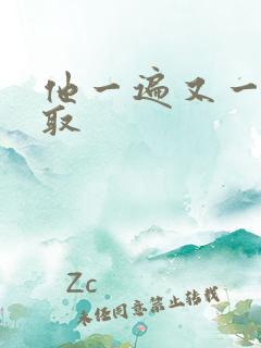 他一遍又一遍索取