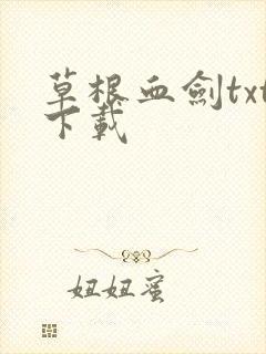 草根血剑txt下载
