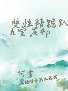 双性精跪趴灌满h室友4p