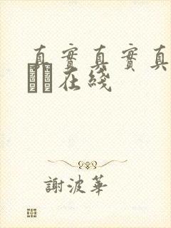 真实真实真实小泑泑在线