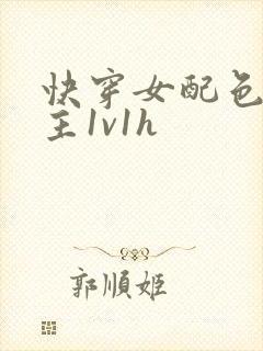 快穿女配色诱男主1v1h