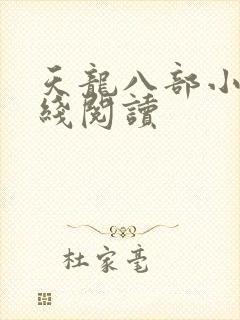 天龙八部小说在线阅读