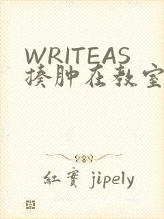 WRITEAS揍肿在教室