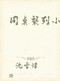 同桌系列小黄说