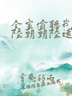 全家偷听我心声陆朝朝陆远泽小说