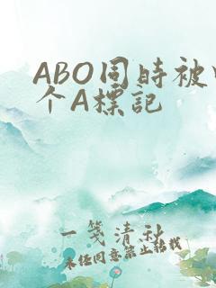 ABO同时被四个A标记
