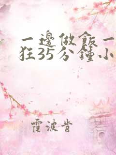 一边做饭一边躁狂35分钟小说