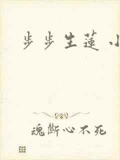 步步生莲 小说