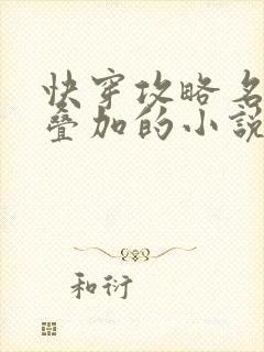 快穿攻略名配器叠加的小说1v1