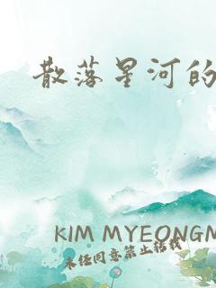 散落星河的记忆