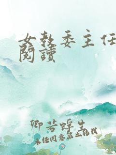 女教委主任免费阅读