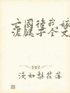 亡国后我嫁给了泥腿子全文免费